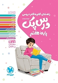 کتاب راهنمای گام به گام دروس درس پک هفتم نشر مهروماه نو   