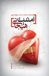 امنیت هیجانی