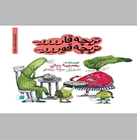 کتاب تربچه قارررر.... تربچه قوررر... نشر انتشارات علمی و فرهنگی   
