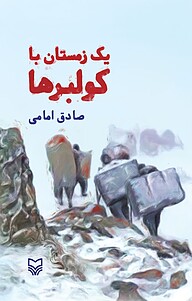 کتاب یک زمستان با کولبرها نشر انتشارات سوره مهر   