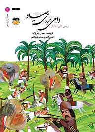 کتاب دامی برای صیاد نشر شکوفه   