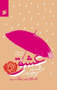 کتاب عشق مراقبت می خواهد نجمه سادات مشهدی نشر چاپ و نشر بین الملل