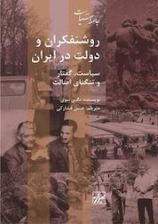 کتاب روشنفکران و دولت در ایران اثر نگین نبوی نشر انتشارات شیرازه کتاب ما