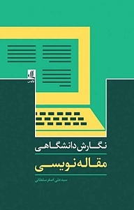 کتاب  نگارش دانشگاهی نشر لوگوس