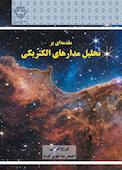 مقدمه‌ای بر تحلیل مدارهای الکتریکی