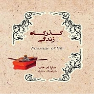 کتاب گذرگاه زندگی نشر انتشارات کتاب‌سرای نیک - نسخه صوتی 