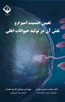 تعیین جنسیت اسپرم و نقش آن در تولید حیوانات اهلی