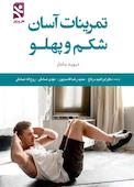 تمرینات آسان شکم و پهلو