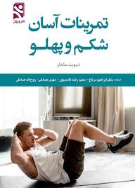 کتاب تمرینات آسان شکم و پهلو اثر دیوید ساندلر نشر انتشارات بامدادکتاب