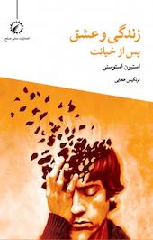 زندگی و عشق پس از خیانت