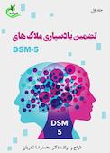تضمین یادسپاری ملاک‌های DSM-5 جلد 1