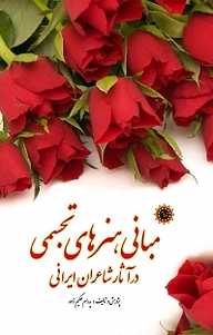کتاب مبانی هنرهای تجسمی نشر شهر پدرام   