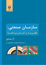 کتاب سازمان صنعتی اثر آز شای نشر مرکز نشر دانشگاهی