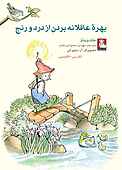 بهرۀ عاقلانه بردن از درد و رنج