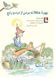 کتاب بهرۀ عاقلانه بردن از درد و رنج اثر جک وینتز نشر مهراندیش