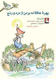 کتاب بهرۀ عاقلانه بردن از درد و رنج نشر مهراندیش   
