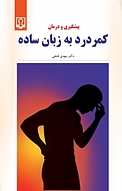 پیشگیری و درمان کمردرد به زبان ساده