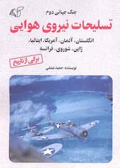 جنگ جهانی دوم، تسلیحات نیروی هوایی