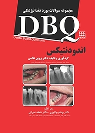 کتاب  مجموعه سوالات بورد دندانپزشکی DBQ دندانپزشکی اندودانتیکس نشر انتشارات شایان نمودار