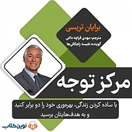 کتاب مرکز توجه نشر نوین کتاب - نسخه صوتی 