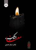 اشک معنا