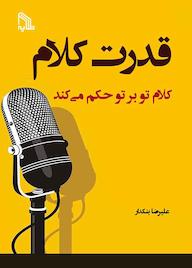 کتاب قدرت کلام علیرضا بنکدار نشر انتشارات طلایه