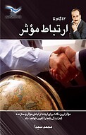 12 گام تا ارتباط مؤثر