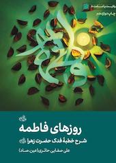 روزهای فاطمه سلام الله علیها