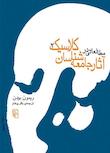 مجموعه مطالعاتی در آثار جامعه‌شناسان کلاسیک