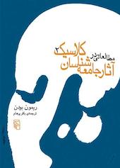 مطالعاتی در آثار جامعه‌شناسان کلاسیک جلد 2