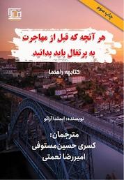 کتاب هر آنچه که قبل از مهاجرت به پرتغال باید بدانید اثر ایملدا آرائو نشر مدیران اندیشه