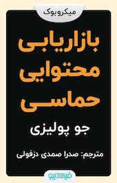 بازاریابی محتوایی حماسی