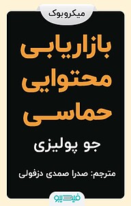 میکروبوک  بازاریابی محتوایی حماسی نشر فیدیبو