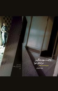 کتاب روایت سهمگین ترانه ی حوا خوشه شایان نشر انتشارات نسل روشن