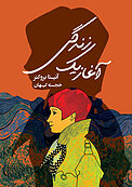 آغاز یک زندگی