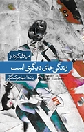 زندگی جای دیگری است