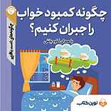 چگونه کمبود خواب را جبران کنیم؟