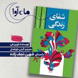 شفای زندگی