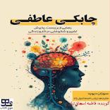 چابکی عاطفی
