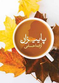 کتاب پاییزان اثر آزاده احسانی نشر شقایق