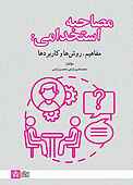 مصاحبه استخدامی