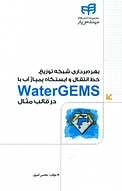 بهره برداری شبکه توزیع، خط انتقال و ایستگاه پمپاژ آب با watergems در قالب مثال