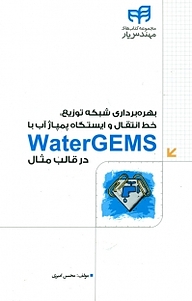 کتاب بهره برداری شبکه توزیع، خط انتقال و ایستگاه پمپاژ آب با watergems در قالب مثال نشر دانشگاهی کیان   