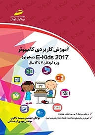 کتاب  آموزش کاربردی کامپیوتر E Kids 2017 سطح دو نشر موسسه فرهنگی هنری دیباگران تهران