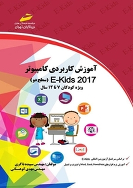 آموزش کاربردی کامپیوتر E Kids 2017 سطح دو
