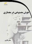 هوش مصنوعی در معماری