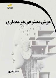 کتاب هوش مصنوعی در معماری اثر سحر باقری نشر موسسه فرهنگی هنری دیباگران تهران