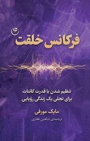 کتاب فرکانس خلقت اثر مایک مورفی نشر موسسه انتشارات فلسفه
