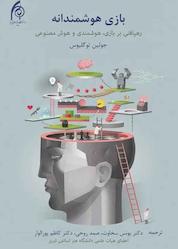 کتاب بازی هوشمندانه رهیافتی بر بازی، هوشمندی و هوش مصنوعی اثر جولین توگلیوس نشر دانشگاه هنر اسلامی تبریز
