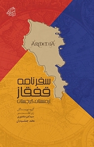 کتاب سفرنامه قفقاز نشر پژوهشکده نظر   